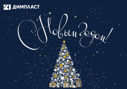 С Новым Годом!