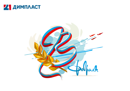 С 23 февраля!