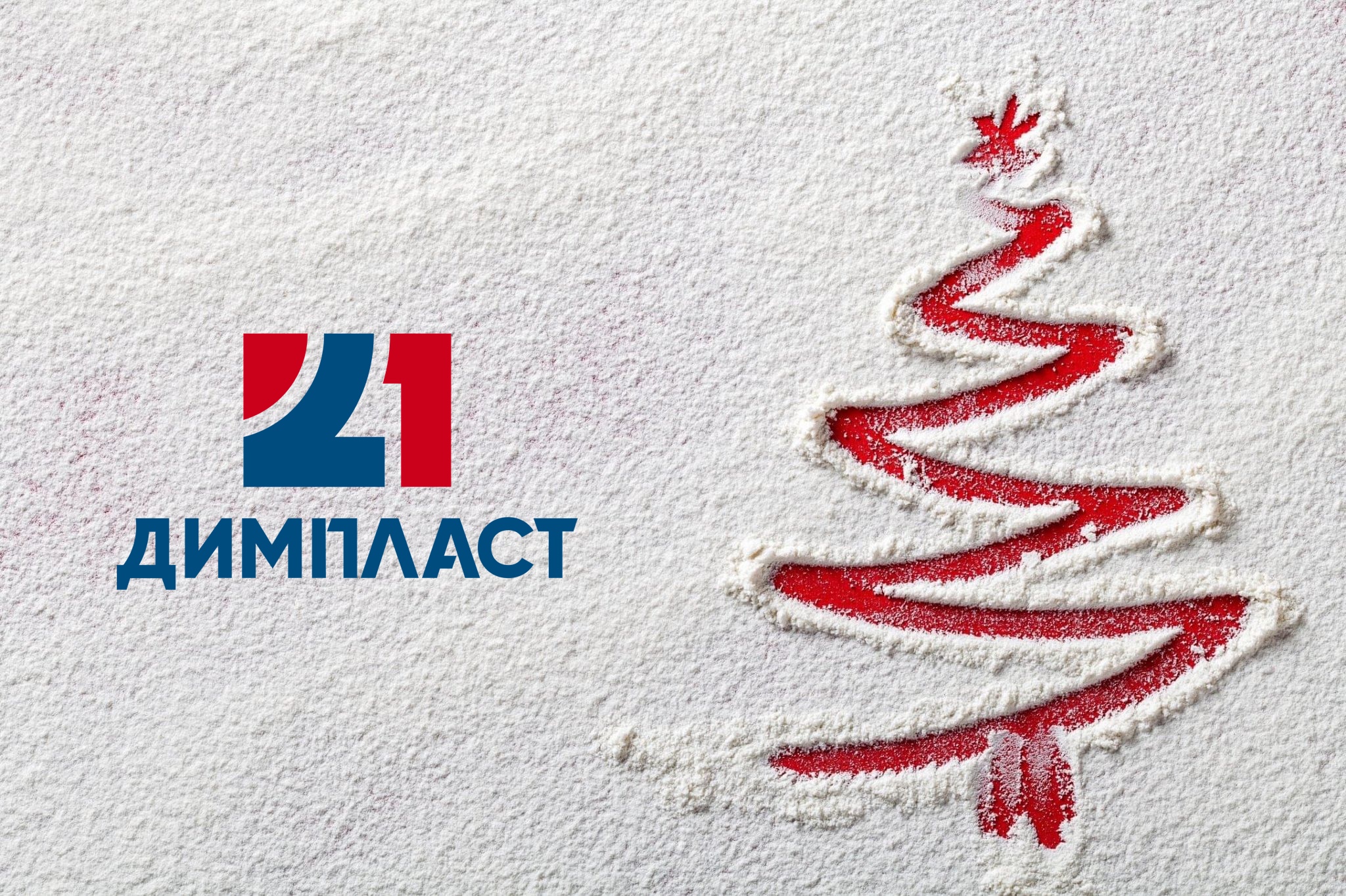 С Новым Годом!