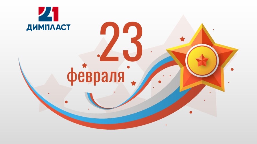 С 23 февраля!