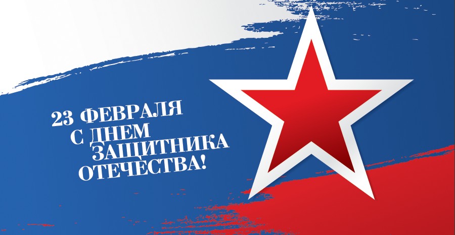 C Днем защитника отечества!