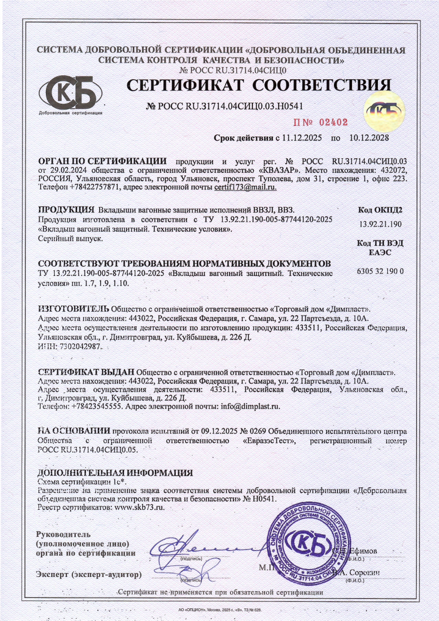 Вагонные вкладыши