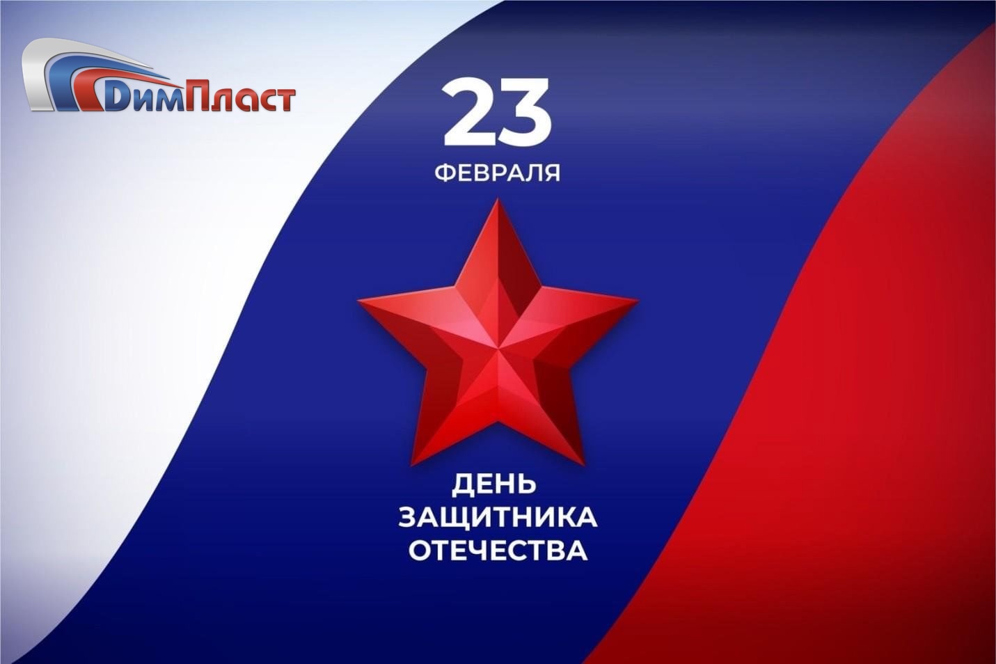 С 23 февраля!