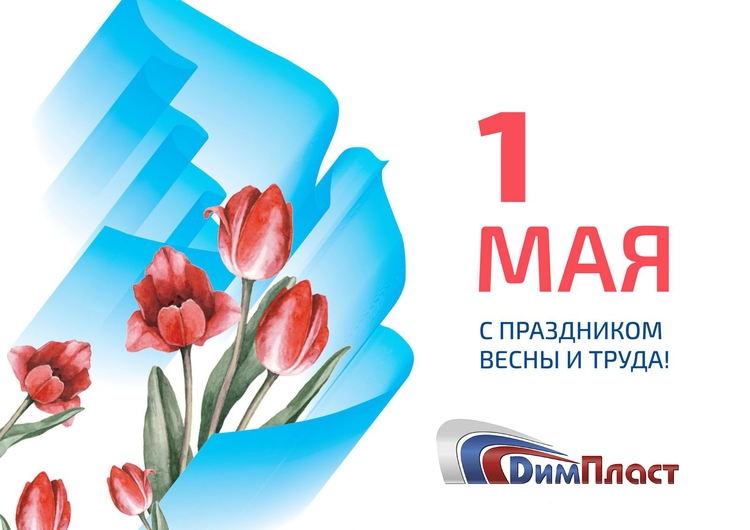 С 1 маем