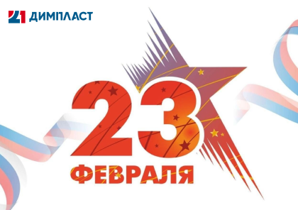 С 23 февраля!