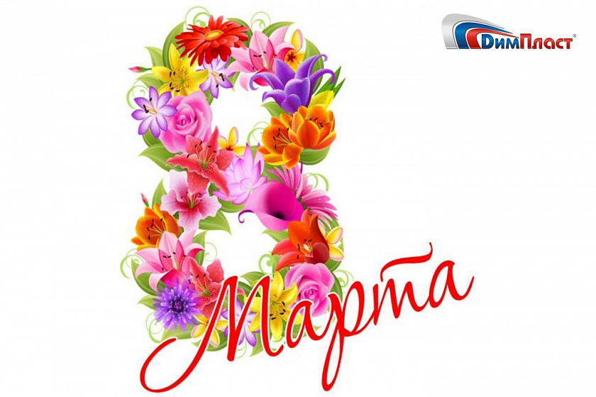 С 8 марта!