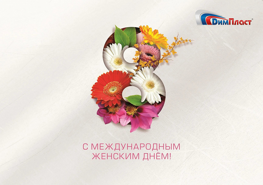 С 8 марта!