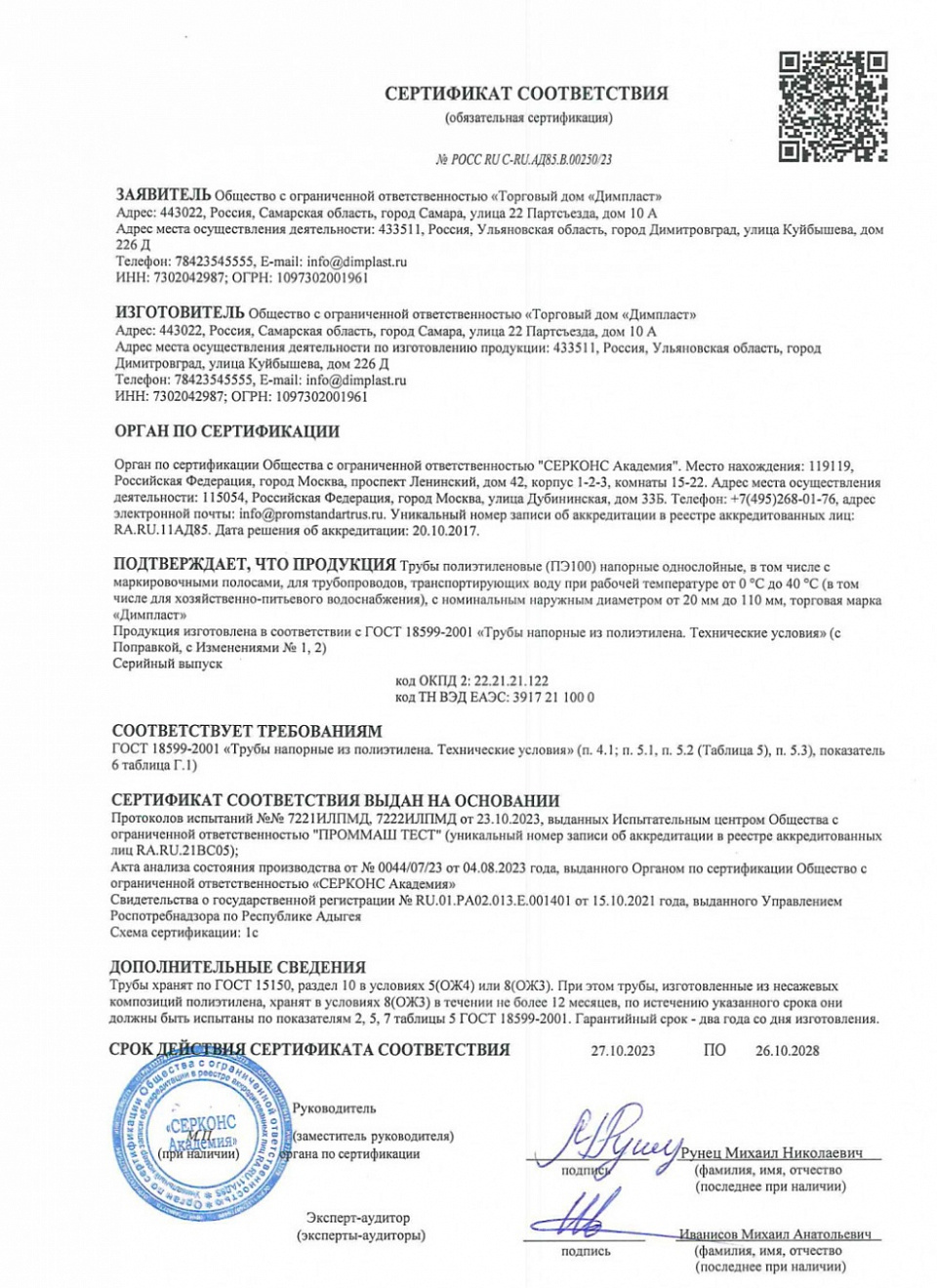 Сертификат соответствия ГОСТ 18599-2001