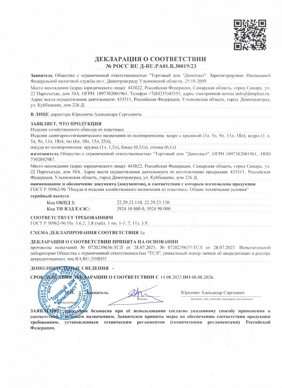 Декларация о соответствии изделий из пластмасс для хозяйственного назначения