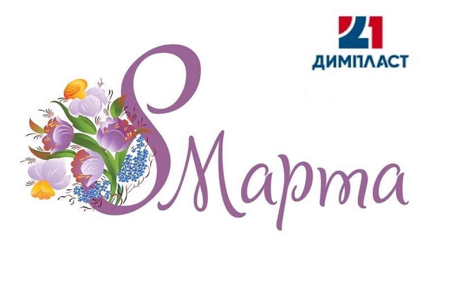 C 8 марта!